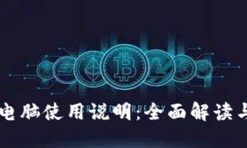 TPWallet电脑使用说明:全面解读与用户指南