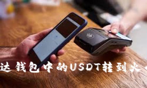 如何将雷达钱包中的USDT转到火币交易所?