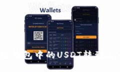 如何将雷达钱包中的USDT转