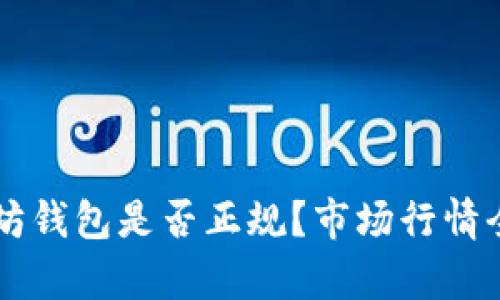 以太坊钱包是否正规?市场行情全解析