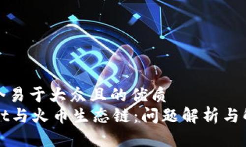 思考一个易于大众且的优质
TPWallet与火币生态链:问题解析与解决方案