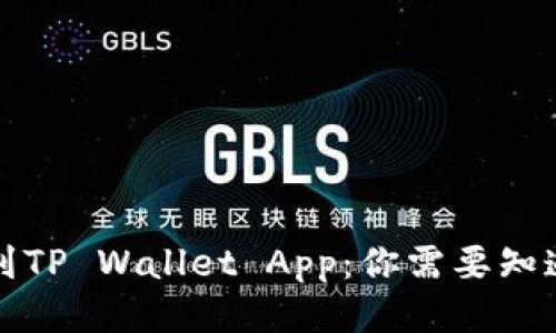 如何找到TP Wallet App:你需要知道的一切