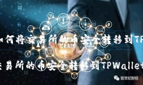 Title: 如何将交易所的币安全转移到TPWallet?
如何将交易所的币安全转移到TPWallet?