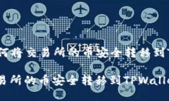 Title: 如何将交易所的币安