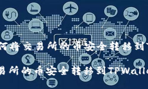 Title: 如何将交易所的币安全转移到TPWallet?
如何将交易所的币安全转移到TPWallet?