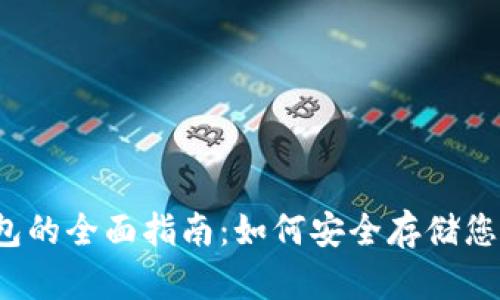 USDC冷钱包的全面指南:如何安全存储您的数字货币