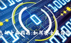 USDC冷钱包的全面指南：如