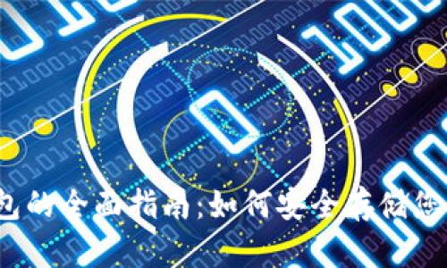 USDC冷钱包的全面指南:如何安全存储您的数字货币