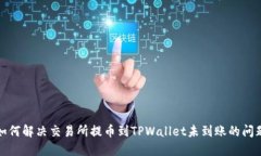 如何解决交易所提币到T