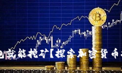 USDT放钱包就能挖矿?探索加密货币挖矿新机遇
