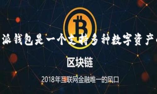 是的,你可以将USDT(Tether)提到比特派钱包。比特派钱包是一个支持多种数字资产的移动钱包,包括USDT。下面我会详细介绍相关内容。
### 如何将USDT提到比特派钱包?全面指南
