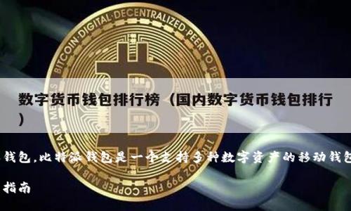 是的,你可以将USDT(Tether)提到比特派钱包。比特派钱包是一个支持多种数字资产的移动钱包,包括USDT。下面我会详细介绍相关内容。
### 如何将USDT提到比特派钱包?全面指南