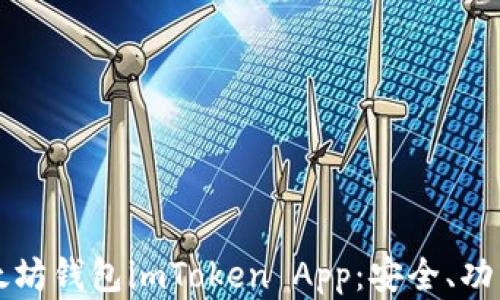 全面解析以太坊钱包imToken App:安全、功能与使用指南