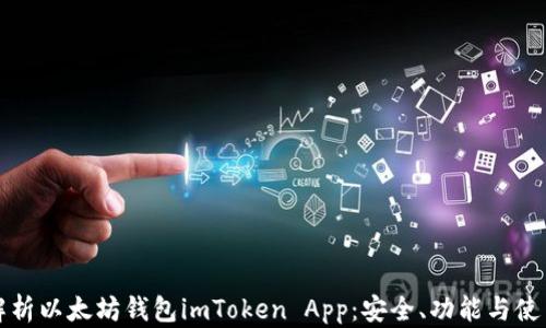 全面解析以太坊钱包imToken App:安全、功能与使用指南
