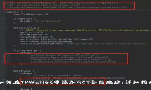 如何在TPWallet中添加GCT合约地址:详细指南