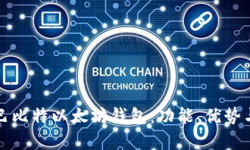 全面解析巴比特以太坊钱包:功能、优势与使用指南