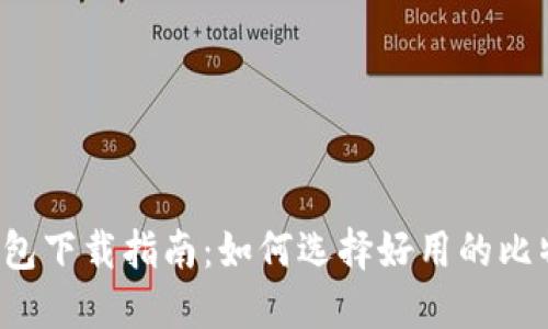 比特币钱包下载指南:如何选择好用的比特币钱包?