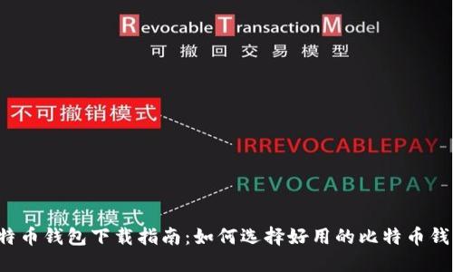 比特币钱包下载指南:如何选择好用的比特币钱包?