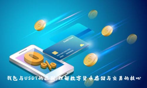 钱包与USDT的区别:理解数字货币存储与交易的核心