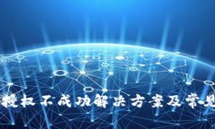TPWallet授权不成功解决方案