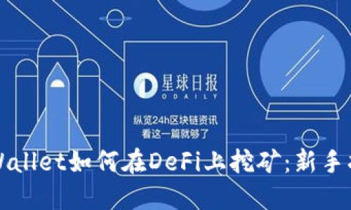 TPWallet如何在DeFi上挖矿:新手指南
