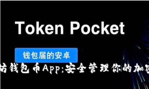 以太坊钱包币App:安全管理你的加密资产