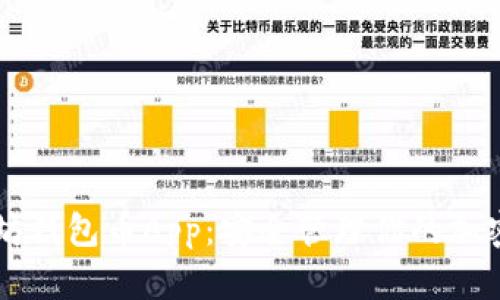 以太坊钱包币App:安全管理你的加密资产