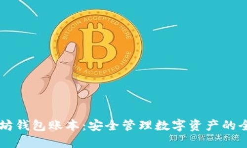 以太坊钱包账本:安全管理数字资产的全指南