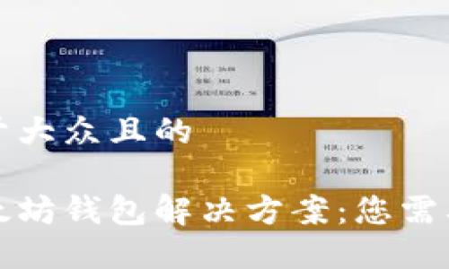 思考一个易于大众且的
无法注册以太坊钱包解决方案:您需要知道的一切