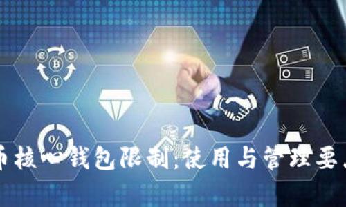 比特币核心钱包限制:使用与管理要点解析