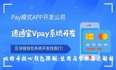 比特币核心钱包限制：使