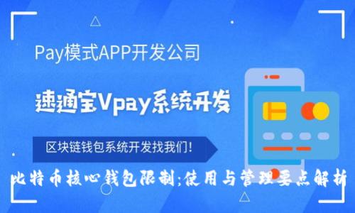 比特币核心钱包限制:使用与管理要点解析