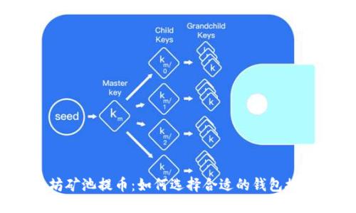 标题:以太坊矿池提币:如何选择合适的钱包接收你的收益