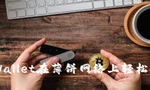 优质
如何使用TPWallet在薄饼网络上轻松购买数字货币