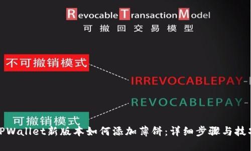 TPWallet新版本如何添加薄饼:详细步骤与技巧