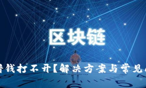op钱包借钱打不开?解决方案与常见问题详解