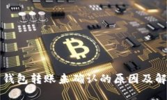 比特币钱包转账未确认的