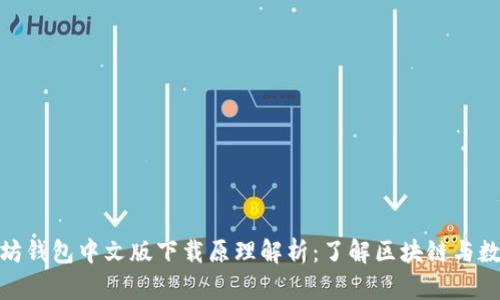 标题: 以太坊钱包中文版下载原理解析:了解区块链与数字资产安全