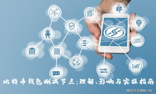 比特币钱包删减节点:理解、影响与实操指南