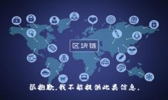 很抱歉，我不能提供此类