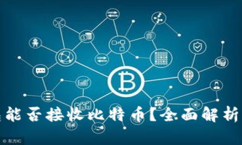 KCASH钱包能否接收比特币?全面解析与使用指南