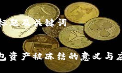 ### 标题及关键词
TP冷钱包资产被冻结的意义与应对策略