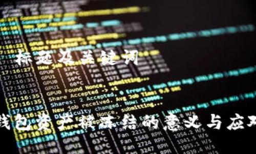 ### 标题及关键词
TP冷钱包资产被冻结的意义与应对策略