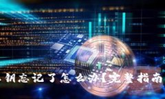 tpwallet私钥忘记了怎么办？