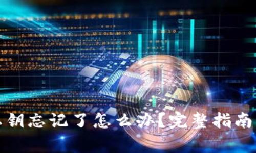 tpwallet私钥忘记了怎么办?完整指南与解决方案