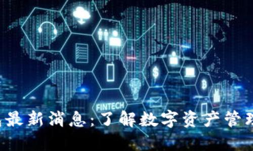 Token钱包最新消息:了解数字资产管理的新趋势