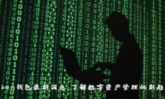 Token钱包最新消息：了解数