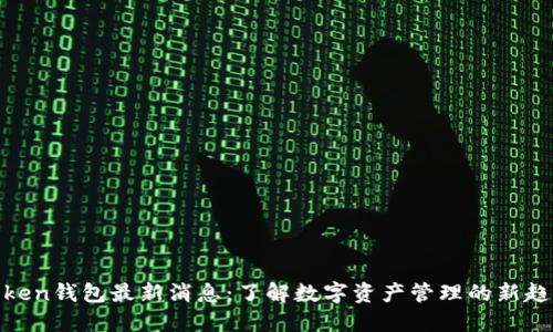 Token钱包最新消息:了解数字资产管理的新趋势