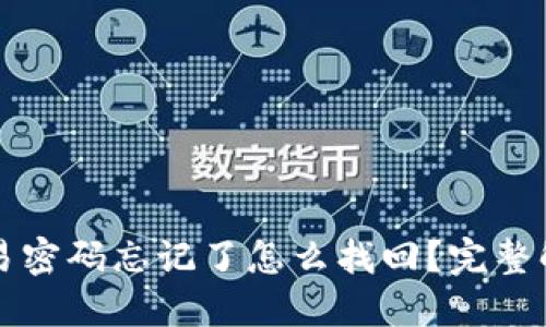 TPWallet交易密码忘记了怎么找回?完整解决方案揭秘