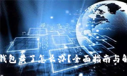 比特币钱包黄了怎么办?全面指南与解决方案